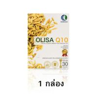 OLISA Q10 โอลิซา คิวเท็น สารสกัดจมูกข้าว  (1กล่อง 30 แคปซูล)