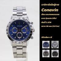 (ขายดี ถูก)นาฬิกาข้อมือชาย/หญิง CONAVIN ระบบQuartz  เรือนและสายสแตนเลส หน้าปัดสวยหรู แบบนิยม คลาสสิค(ส่งเร็ว ส่งไว)