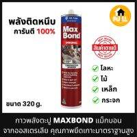 MAXBOND กาวพลังตะปู กาวแม็กบอน จากออสเตรเลีย 320g. กาวตะปูที่ขายดีอันดับหนึ่ง คุณภาพยึดเกาะมาตรฐานสูง กาวติดหนึบ กาวติดได้ทุกสภาพพื้นผิว