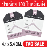 ป้ายห้อยเสื้อผ้า ป้ายห้อยสินค้า 100 ใบ กระดาษอาร์ตการ์ดหนา 350 แกรม เคลือบพีวีซีด้านพรีเมี่ยมมาก ถูกและดีมีอยู่จริงส่งเร็วสายฟ้าแลบ