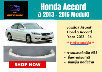 สเกิร์ตรถ Honda Accord ปี 2013-16 ทรง Modul0