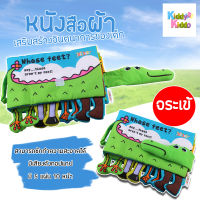 Kiddy Kiddo หนังสือผ้ามีขา Whose feet หนังสือสัตว์ หนังสือผ้าเสริมพัฒนาการ หนังสือมีขา 3 มิติ