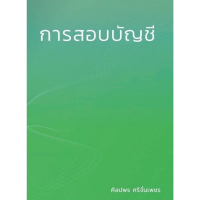 Chulabook(ศูนย์หนังสือจุฬาฯ) |c111หนังสือ 9786165988346 การสอบบัญชี