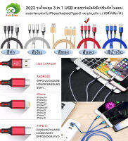 2023 รุ่นใหม่สุด 3 in 1 USB สายชาร์จมัลติฟังก์ชั่นถักไนลอน สายชาร์จสายสำหรับ iPhone/Android/Type-C และรูปแบบอื่น ๆ ( มี5สีให้เลือกได้ ) 3 in 1 USB Charging Cable Multi-