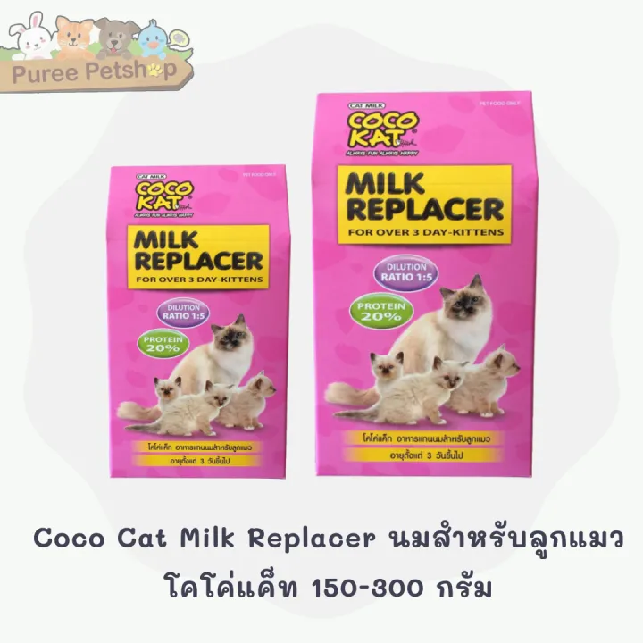 Coco Cat Milk Replacer นมสำหรับลูกแมว โคโค่แค็ท 150300 กรัม Lazada.co.th