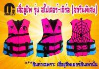 เสื้อชูชีพเมอร์ รุ่นSPIDER-GIRL สำหรับเด็ก ลวดลายสวยงาม1เดียวในไทย มีไซส์ SS S M