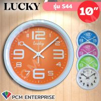 Lucky [PCM] นาฬิกาติดผนัง นาฬิกาแขวน รุ่น S-44 ขนาด 10 นิ้ว