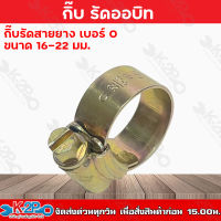 กิ๊บรัดออบิท กิ๊บรัดสายยาง หลายเบอร์ 000-6 ORBIT ออบิท แหวนรัดท่อ เหล็กรัด รัดสายยาง รับประกันคุณภาพ มีบริการเก็บเงินปลายทาง