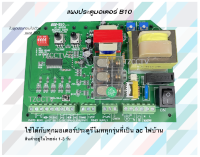 แผงb10 มอเตอร์ประตูรีโมท