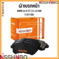 SUBARU ชุดผ้าเบรกหน้า รุ่น XV GT7 2.0, 2.0i AWD  ปี 2017-ขึ้นไป  แบรนด์ NISSHINBO ซูบารุ เอกซ์วี JAPANESE OE Braking