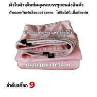 ผ้าใบผ้าเต็นท์ถุงลมนิรภัยเนื้อผ้าหนา 0.34 m ขนาดใช้คลุมรถกระบะและทั่วไป    4X6  เมตร 1800  บาท