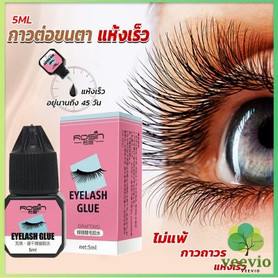 Veevio กาวติดขนตาปลอมขนาด 5 มล. สําหรับต่อขนตา ใช้เวลา 1-2 วินาที  ก็แห้งแล้ว  Eyelash Extension Glue