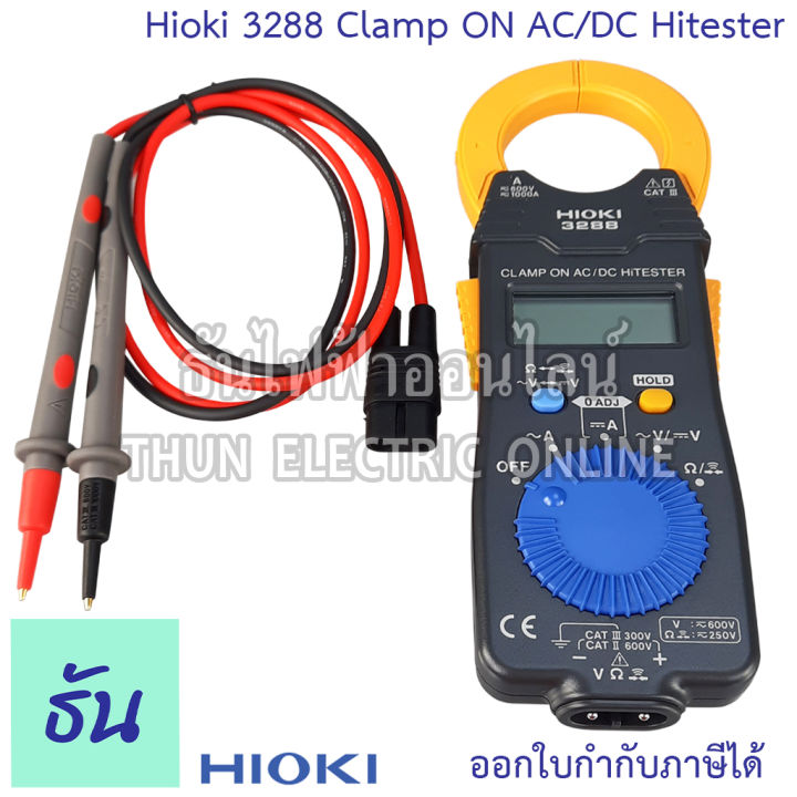 hioki-3288-clamp-on-ac-dc-hitester-วัดได้ถึง-วัดกระแสไฟ-1000a-แคล้มมิเตอร์-ฮิโอกิ-ธันไฟฟ้า