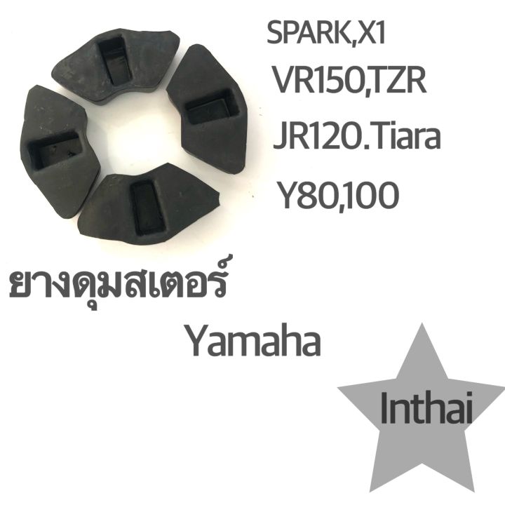 ยางดุมสเตอร์ : ยางกันกระชาก Spark X1/VR150/TZR/JR120/Tiara/Y80,100