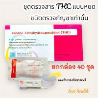 ที่ตรวจสาร THC แบบหยด (ชนิดตรวจหาสารประเภทกัญชาเท่านั้น) ยกกล่องจำนวน 40 ชุด พร้อมถ้วยฟรี ***ต้องการบิลเงินสดทักแชทก่อนนะคะ***