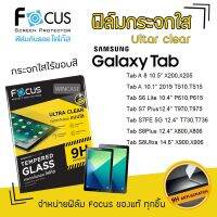 Focus ฟิล์ม กระจก นิรภัย กันแตก ใส โฟกัส Samsung Tab - A 8 10.5" X200,X205 / A 10.1" 2019 T510,T515 / S6Lite 10.4" P610,P615 / S7Plus12.4" T970,T975 / S7FE 5G 12.4" T730,T736 / S8Plus 12.4" X800,X806 / S8Ultra 14.6" X900,X906