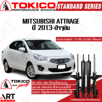 Tokico โช๊คอัพ mitsubishi attrage มิตซูบิชิ แอทราจ ปี 2013-ปัจจุบัน โตกิโกะ โช้คแก๊ส