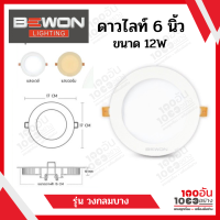 BEWON โคมดาวน์ไลท์สลิม แบบกลม 12W รุ่น วงกลมบาง