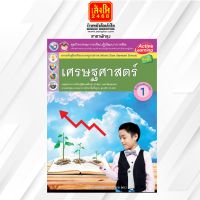 หนังสือเรียน กิจกรรมครบตามตัวชี้วัด เศรษฐศาสตร์ ม.1 ลส51 (พว.)