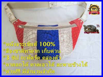 Good Leather กระเป๋าจระเข้ คาดอก หนังจระเข้แท้ สีธงชาติหายาก คาดเอวได้ สะพายข้างได้ 3 ซิป สุดคุ้ม กะทัดรัดCrocodile bag ด่วนของมีจำนวนจำกัด