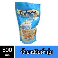 DShow น้ำยาปรับผ้านุ่ม (สีฟ้า) ขนาด 500มล. สูตรลดกลิ่นอับ ตากในที่ร่ม ( Fabric Softener )