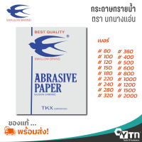 ตรานกนางแอ่น กระดาษทรายน้ำ ขายแยก (มีทุกเบอร์) | ขนาด 9x11 นิ้ว