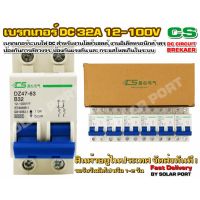 เบรกเกอร์ดีซี DC breaker CS 12-100V 32A อุปกรณ์ป้องกันระบบไฟ DC (แรงดันต่ำ)