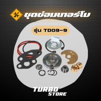 ชุดซ่อมเทอร์โบ Repair Kits รุ่นTD07-9