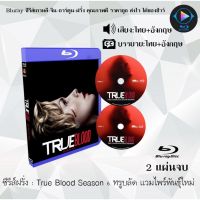 Bluray ซีรีส์ฝรั่ง True Blood Season 6 ทรูบลัด แวมไพร์พันธุ์ใหม่ : 2 แผ่นจบ (พากย์ไทย+ซับไทย) FullHD 1080p