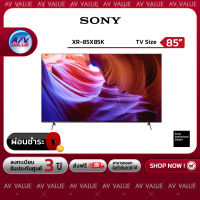 Sony 85X85K | 4K Ultra HD | (HDR) | Smart TV X85K ทีวี 85 นิ้ว (XR-85X85K) - ผ่อนชำระ 0% By AV Value