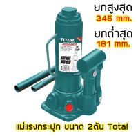 Total แม่แรงกระปุก รุ่นงานหนัก ขนาด 2 ตัน (แม่แรงไฮดรอลิคส์) รุ่น THT109022 ( Hydraulic Bottle Jack / Garage Jack )