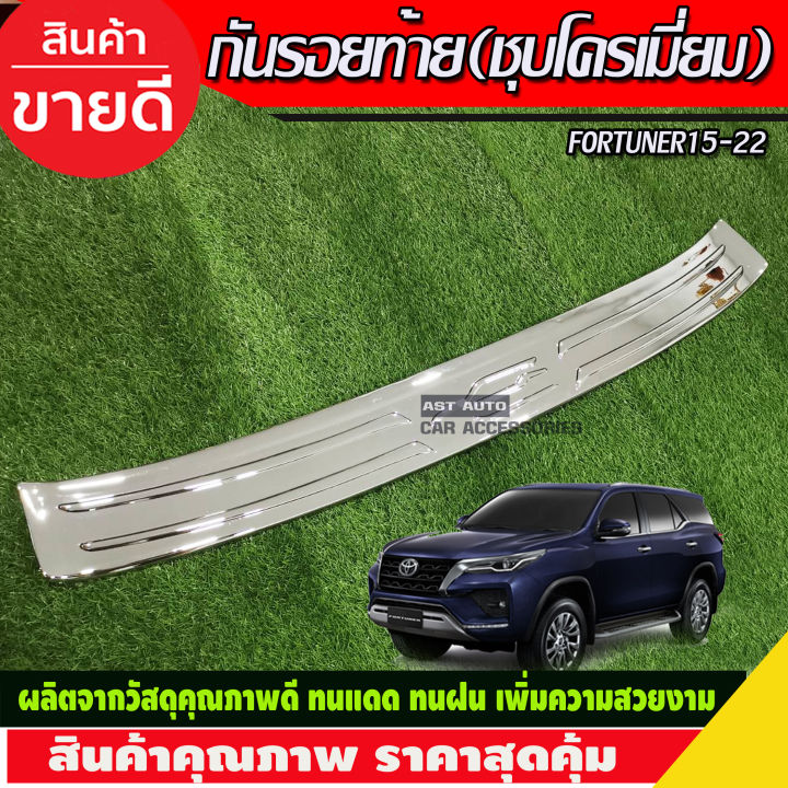 กันรอยท้าย-ชุบโครเมี่ยม-fortuner-สำหรับ-รุ่น-trd-ปี-2015-2016-2020-กันรอยทีอาร์ดี-กันรอยฟอร์จูนเนอร์-trd-fortuner-trd-fortuner2016-fortuner2017-fortuner2018-fortuner2019-fortuner2020-a