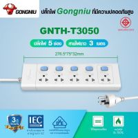 ปลั๊กราง Gongniu ปลั๊กไฟ 3,4,5 ช่อง + USB ความยาว สาย 3 และ 5 ม. ปลอดภัยมี มอก แถมฟรี! ปลั๊กแปลง