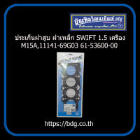 SUZUKI ประเก็นฝาสูบ ฝาเหล็ก ซูซูกิ SWIFT 1.5 เครื่อง M15A,11141-69G03 61-53600-00 VICTOR REINZ GERMANY