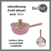 หม้อต้มพร้อมฝา ขนาด 18cm หม้อเคลือบหินอ่อน หม้ออลูมิเนียม หม้อด้ามไม้ ด้ามจับยาว หม้อใช้เตาแม่เหล็กไฟฟ้าได้ หม้อ