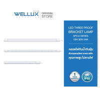 [IP65]WELLUX หลอดไฟกันน้ำกันฝุ่น ตกไม่แตก 18W 36W 54W แสงขาว ใช้งานภายนอกได้ LED THREE PROOF BRACKET LAMP SPICA SERIES