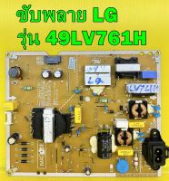 ซับพลาย LG รุ่น 49LV761H พาร์ท  EAX67108001 ของแท้ถอด มือ2