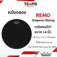 หนังสแนร์ Emperor Ebony 14 นิ้ว สองชั้น พุ่ง กระชับ และอุ่น