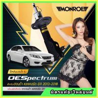 ? MONROE มอนโร โช๊คอัพ HONDA ฮอนด้า แอคคอร์ด ACCORD G9 ปี 13-18 โช๊คอัพรถยนต์ OE Spectrum รับประกัน 2 ปี