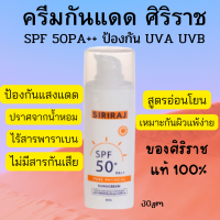 Siriraj physical Sunscreen SPF 50+ Lotion 30g ครีมกันแดด ศิริราชป้องกันแสงแดด ปราศจากน้ำหอมและสารกันเสีย พาราเบน  ประโยช