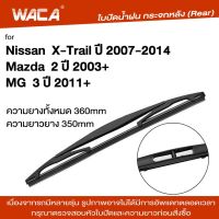 WACA ใบปัดน้ำฝนหลัง for Nissan X-Trail Mazda 2 มาสด้า นิสสัน ใบปัดน้ำฝนกระจกหลัง ที่ปัดน้ำฝนหลัง ใบปัดน้ำฝนหลัง ก้านปัดน้ำฝนหลัง (1ชิ้น) 1R3 FSA