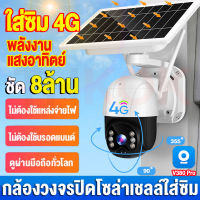 【ของแท้ มีประกัน】V380 Pro 4G Solar CCTV 8MP กล้องวงจรปิดโซล่าเชลล์ กล้องวงจรปิด 8.0ล้านพิกเซล ชัดสุดดีสุด สีเต็ม กันน้ำ พลังงานแสงอาทิตย์ ประหยัดไฟ กล้องวงจรปิดใช้ซิมเน็ต 4G ไม่มีเน็ตก็ใช้ได้ รองรับชิมเน็ตทุกค่าย ดูแบบระยะไกลได้ รองรับภาษาไทย