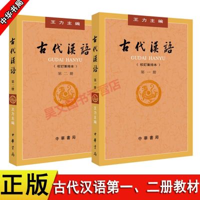 🏆 A total of 2 new editions of Wang Lis Ancient Chinese Volume 1 and 2 Volume 1 Volume 2 there is no 12th Five-Year mark on the cover of Wang Lis Ancient Chinese Volume 1 Volume 2 textbooks Zhonghua Book Company publishes traditional Chinese l