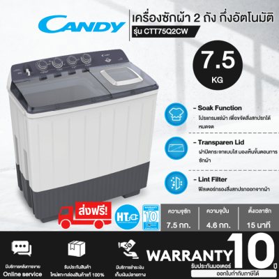 ส่งฟรี! Candy เครื่องซักผ้าฝาบน 2 ถัง รุ่น CTT75Q2CW ขนาด 7.5 กก. ความจุถังปั่น 4.6  กก. ตั้งเวลาซักได้สูงสุด 15 นาที "รับประกันมอเตอร์ 10 ปี" HTC