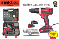 สว่านไร้สาย  MAKTEC 3ระบบ 149V ราคาถูก (New) แถมแบตเตอรี่ 2 ก้อน