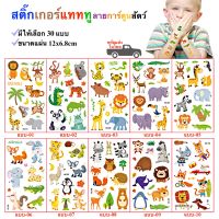 สติ๊กเกอร์แทททู ลายการ์ตูนสัตว์ สติ๊กทูกันน้ำ Sticker Tattoo สติ๊กเกอร์รอยสัก สติ๊กทู 30 แบบ พร้อมส่งในไทย