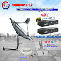 PSI C-Band 1.7 เมตร (ขางอยึดผนัง 50 cm.) + LNB PSI X-2 5G + PSI กล่องทีวีดาวเทียม รุ่น S2 X (2 กล่อง) พร้อมสายRG6 ยาวตามชุด(2เส้น)