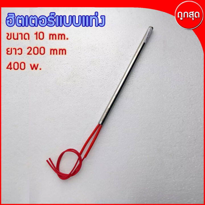 cartridge-heater-ฮีทเตอร์แท่ง-ขนาด-10-mm