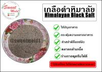 เกลือดำ เกลือหิมาลัยสีดำ Himalayan Black Salt(เกรดอาหาร)