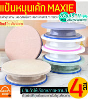 ?ส่งฟรี? แป้นหมุนเค้ก maxie โทนสีพาสเทล(มีให้เลือกซื้อถึง4สี!) จานหมุนแต่งเค้ก แป้นหมุนทำเค้ก แป้นหมุนแต่งหน้าเค้ก แป้นเค้ก แป้นทำเค้ก แป้นแต่งเค้ก แป้นวางเค้ก แป้นรองเค้ก แป้นหมุนเค้กพลาสติก cake turntables